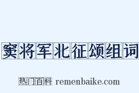 窦将军北征颂组词是什么意思的图片
